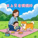 世上只有妈妈好（欢乐版）专辑