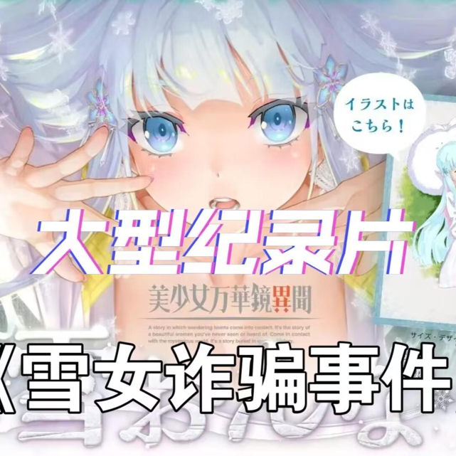 大型纪录片《雪女诈骗传奇》