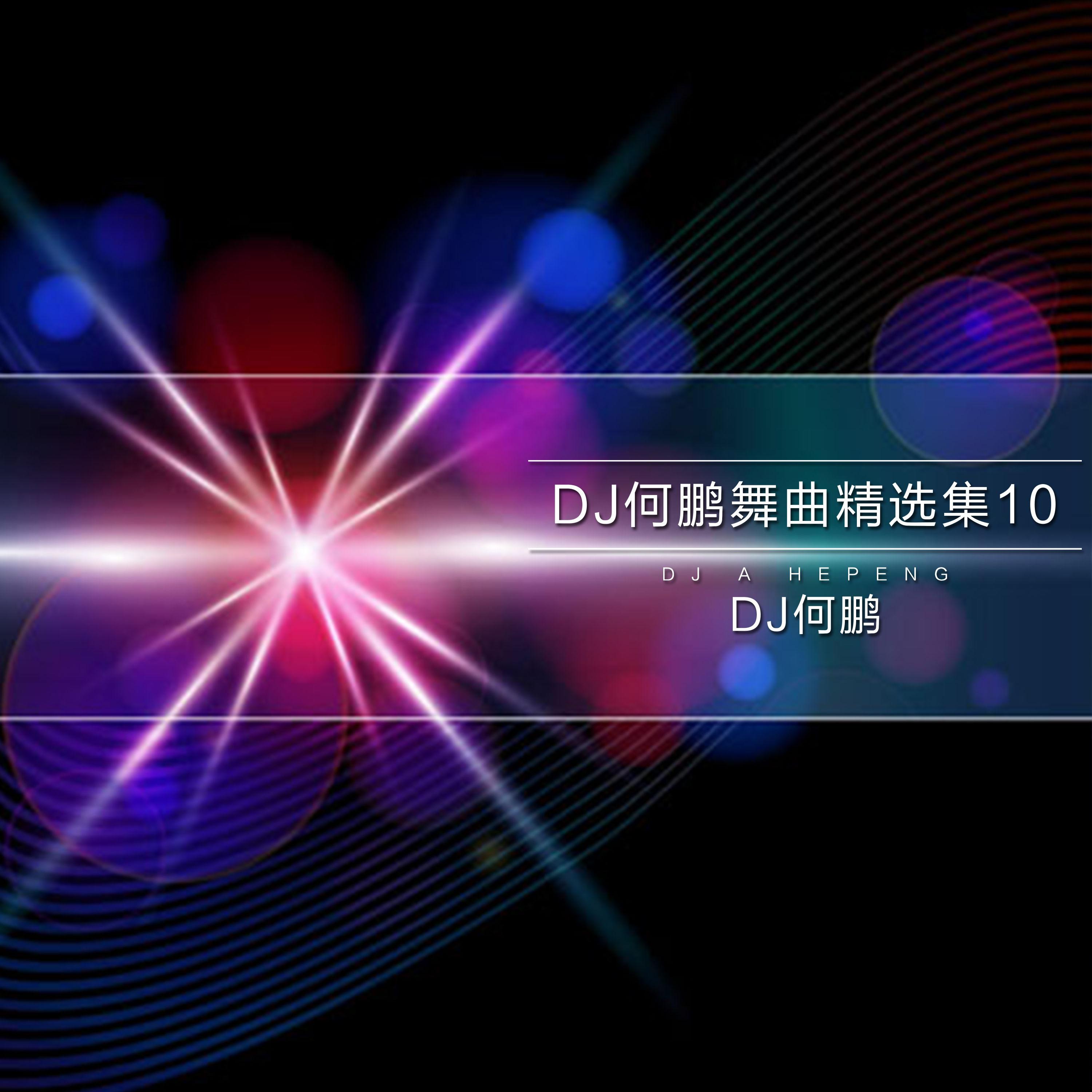 DJ何鹏舞曲精选集10专辑