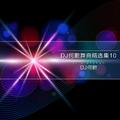 DJ何鹏舞曲精选集10