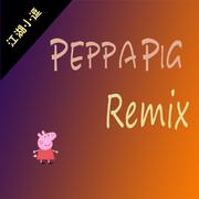 Peppa Pig（小逗Remix）专辑