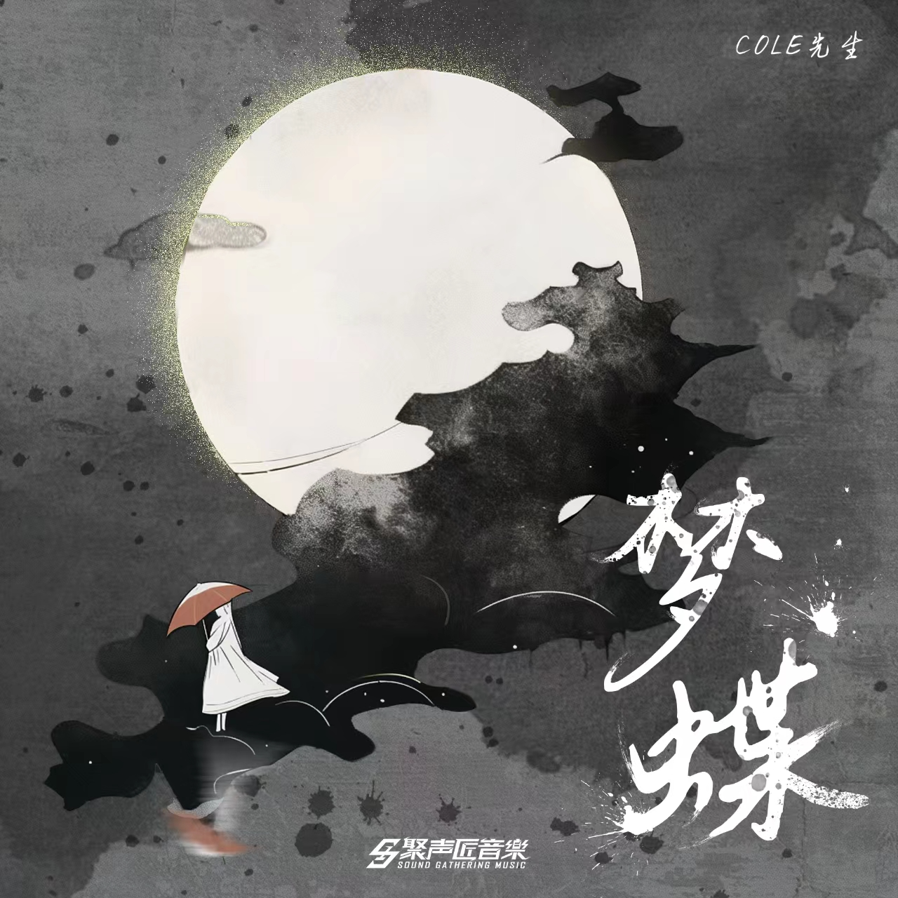 梦蝶