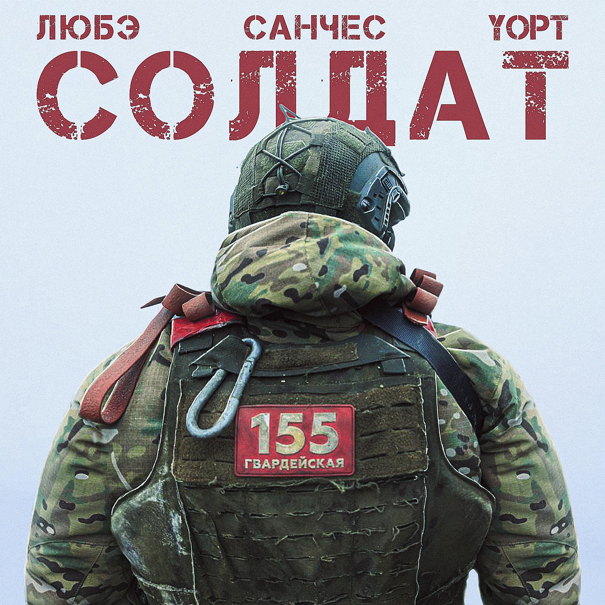 Солдат