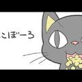 ねこぼーろ