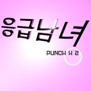 응급남녀
