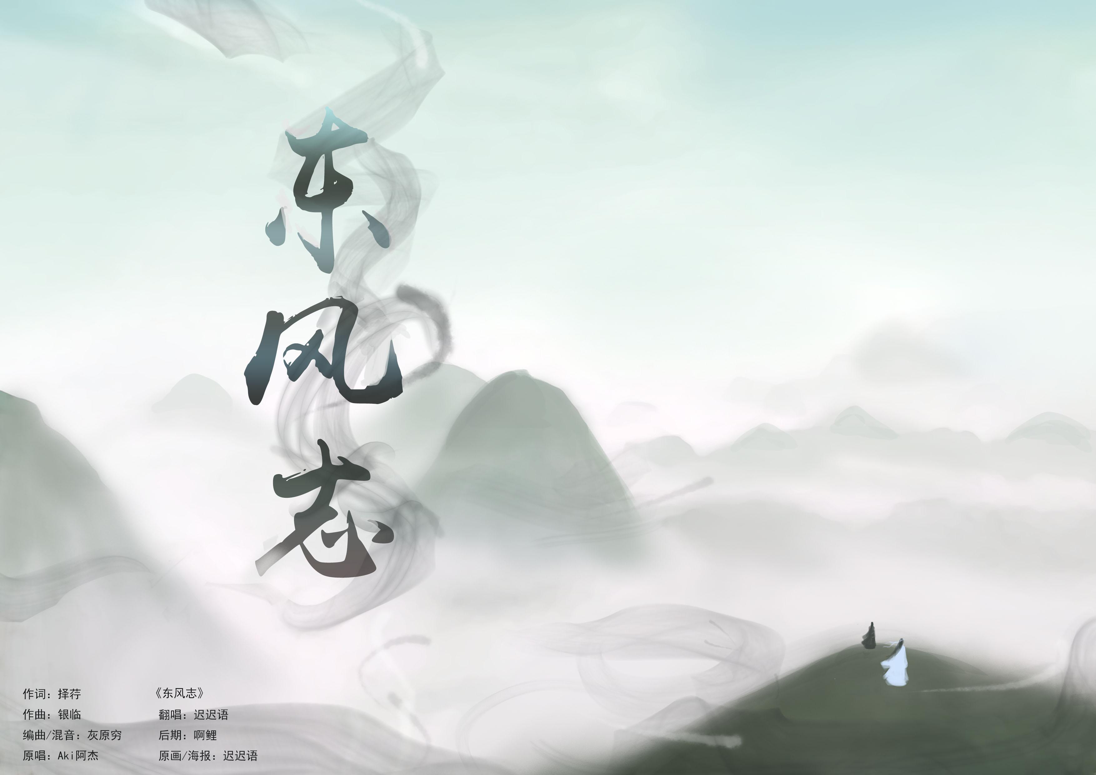 【魔道祖师】东风志专辑