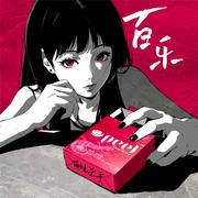 百般快乐