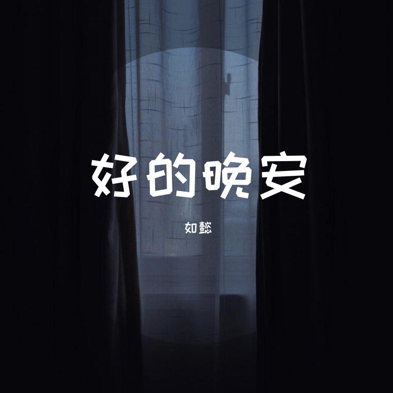 好的晚安