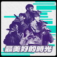 最美好的时光 (Official Live)
