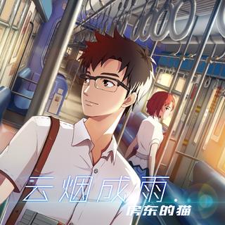 我多想再见你，哪怕匆匆一眼就别离