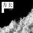 方长