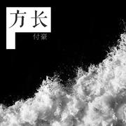 方长