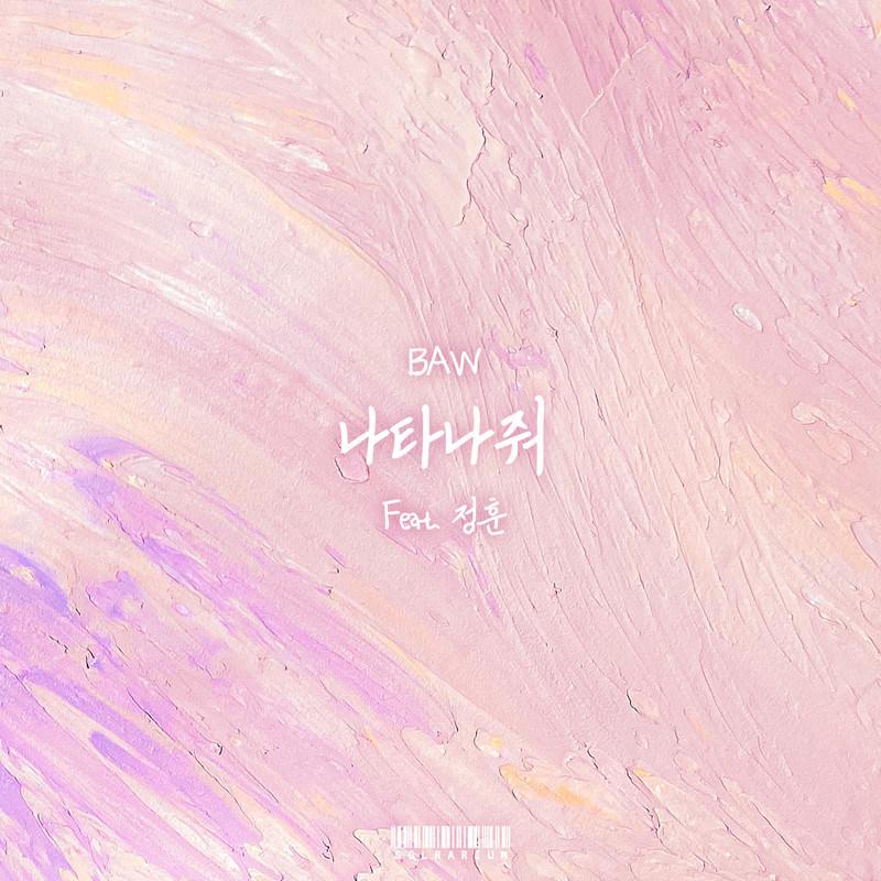 나타나줘