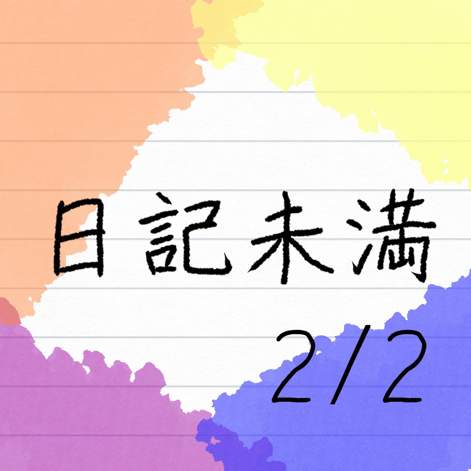 日記未満 2/2专辑