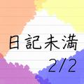 日記未満 2/2
