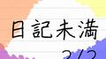 日記未満 2/2专辑