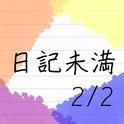 日記未満 2/2专辑