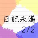 日記未満 2/2专辑