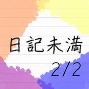 日記未満 2/2