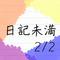日記未満 2/2专辑