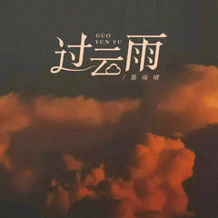 过云雨（伴奏）