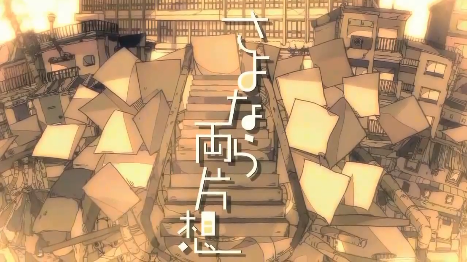 さよなら両片想（双向暗恋 中文填词）