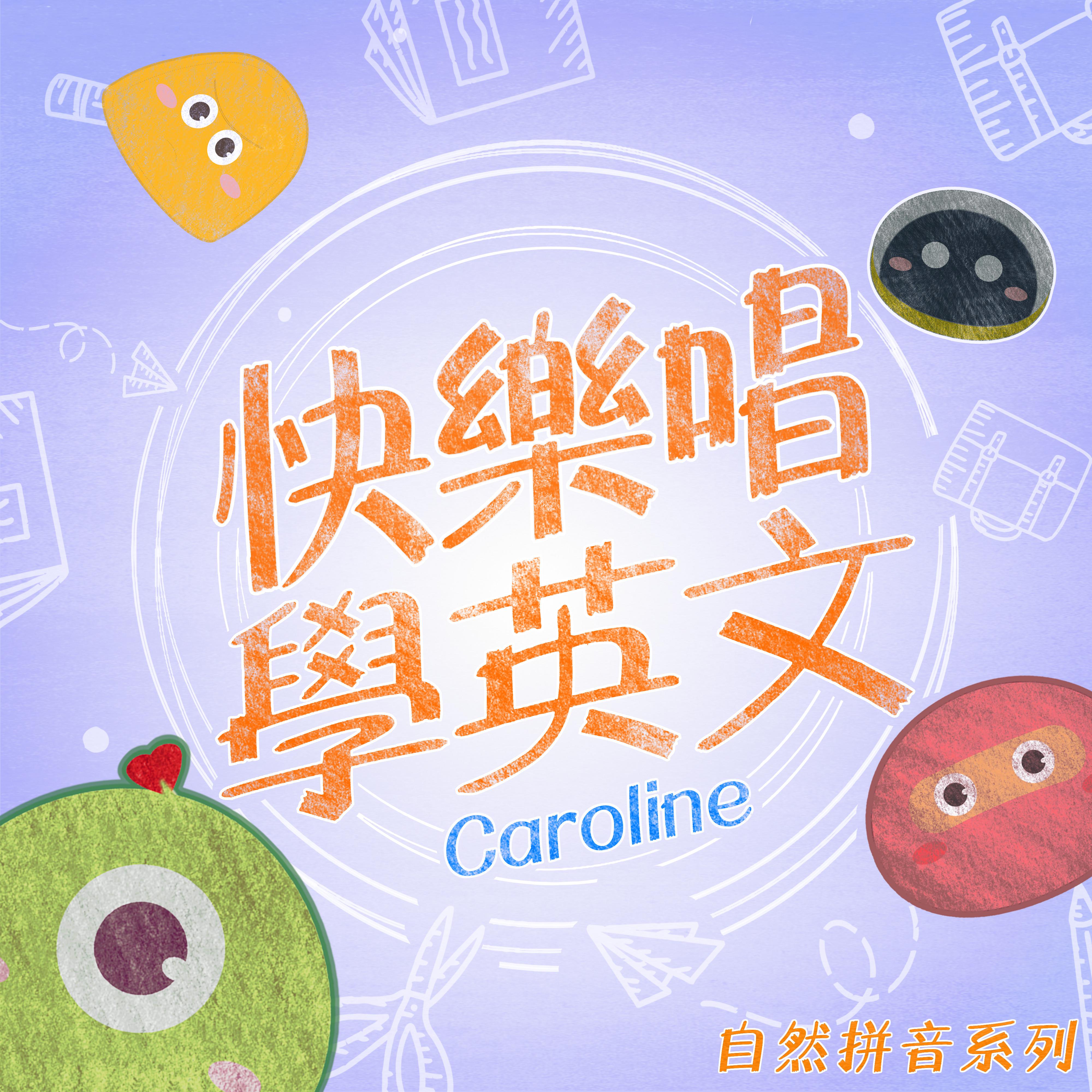 快樂唱學英文 自然拼音系列
