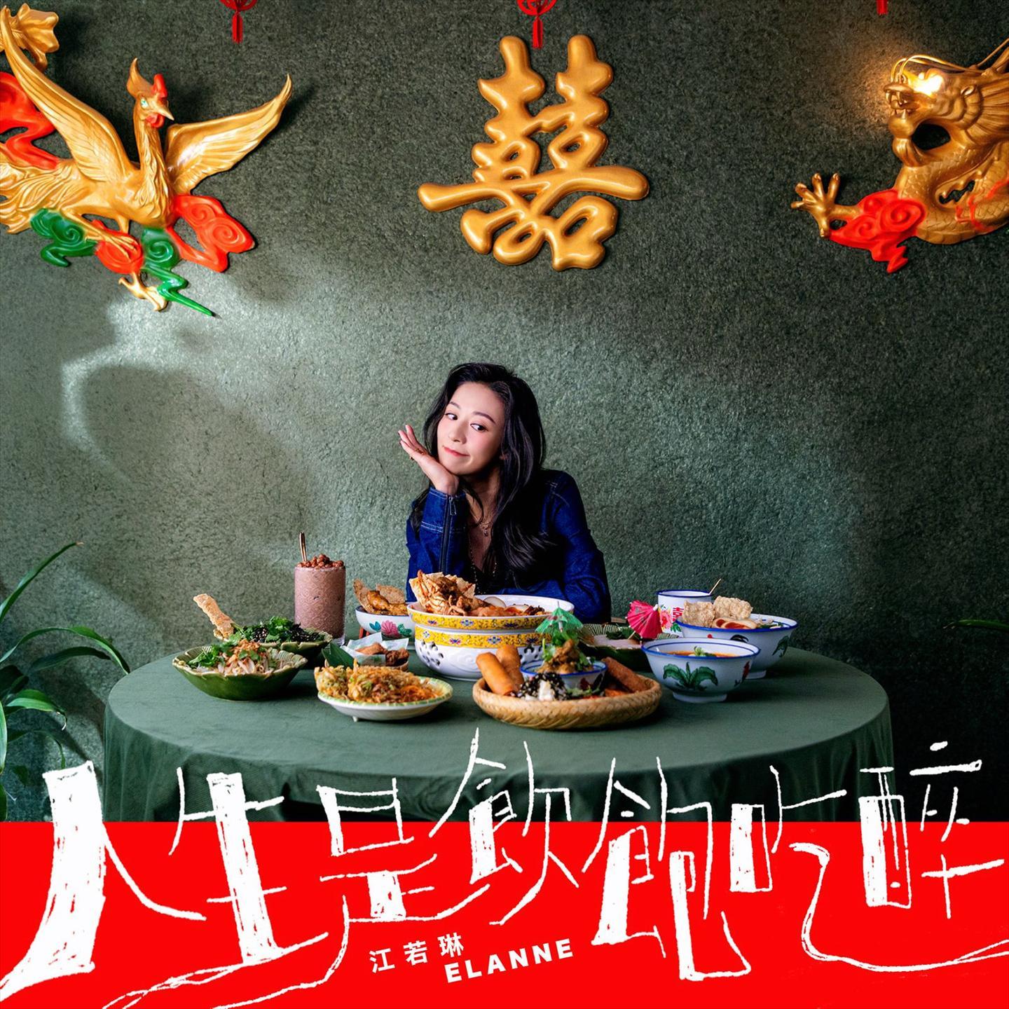 人生是饮饱吃醉