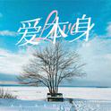 爱本身专辑