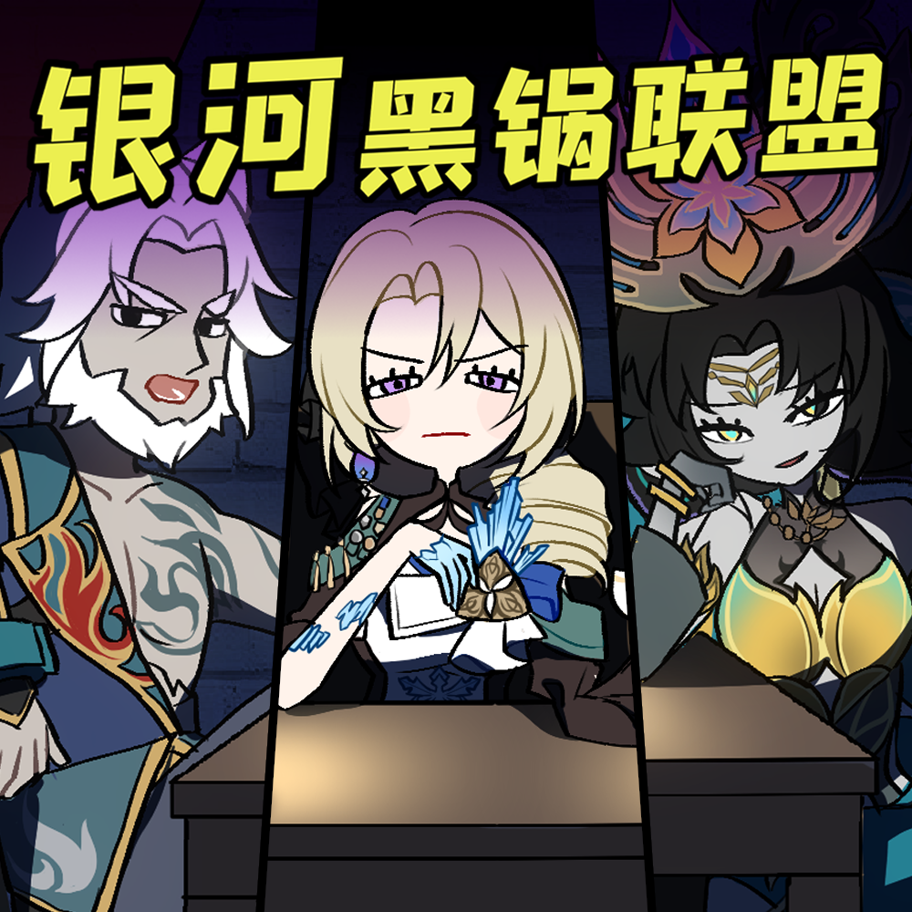 【星穹铁道】银河黑锅联盟