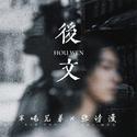 后文