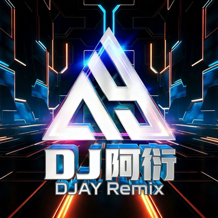 海屿你(DJ阿衍Remix) - DJ阿衍Remix - 电台节目 - 网易云音乐
