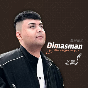 Dimasman（老黑 带和声 伴奏）