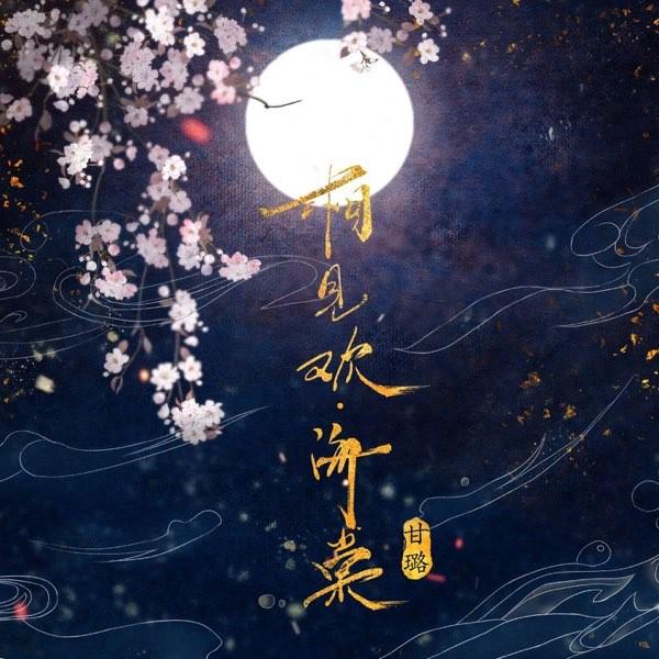 相见欢·海棠