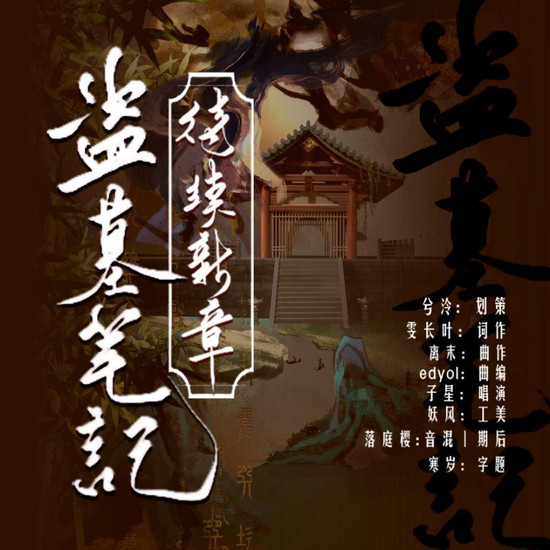 盗墓笔记·待续新章