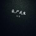 丧尸先生