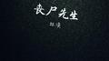 丧尸先生专辑