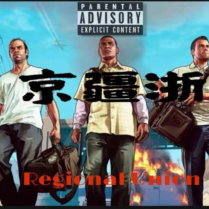 京疆浙