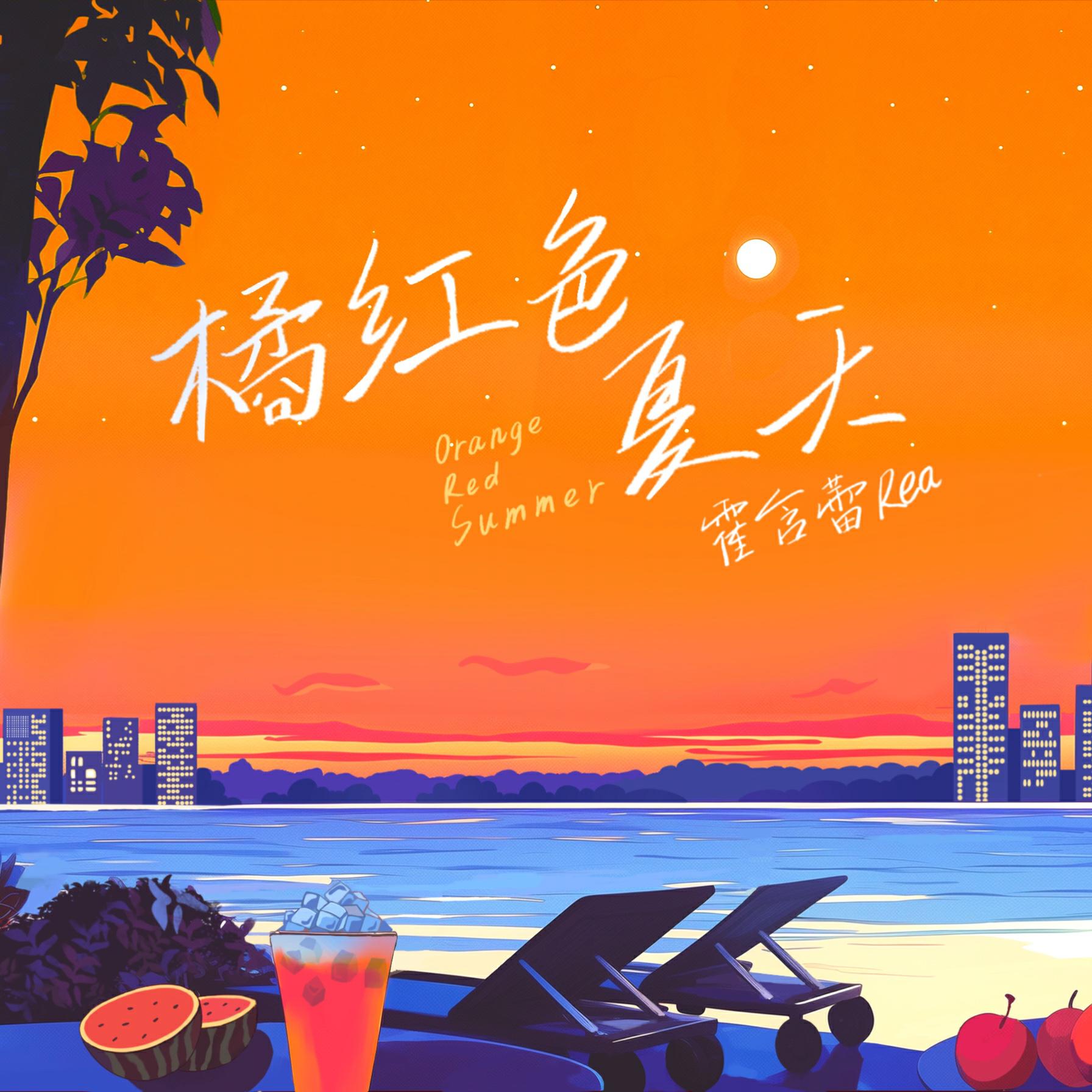 橘红色夏天专辑