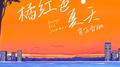 橘红色夏天专辑