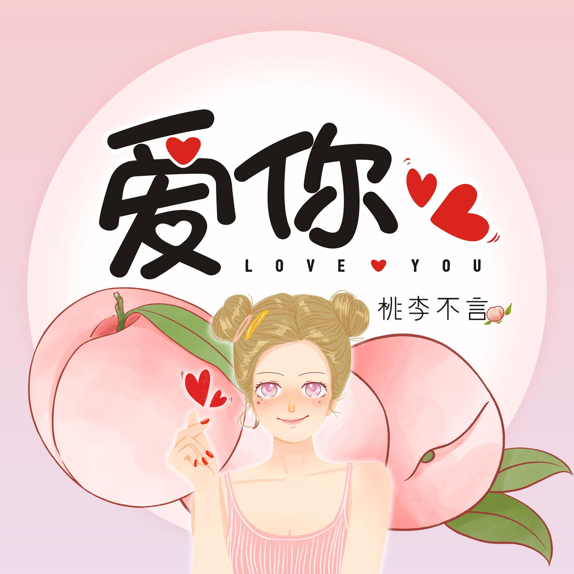 爱你！