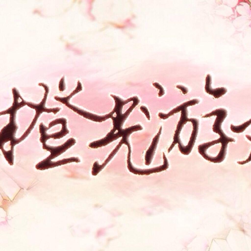 橙光游戏主题曲 | 在线播放 | 网易云音乐
