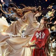 《天官赐福》