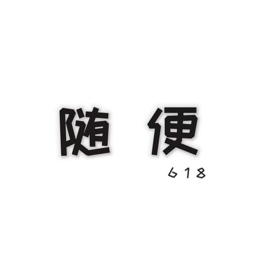 随便618