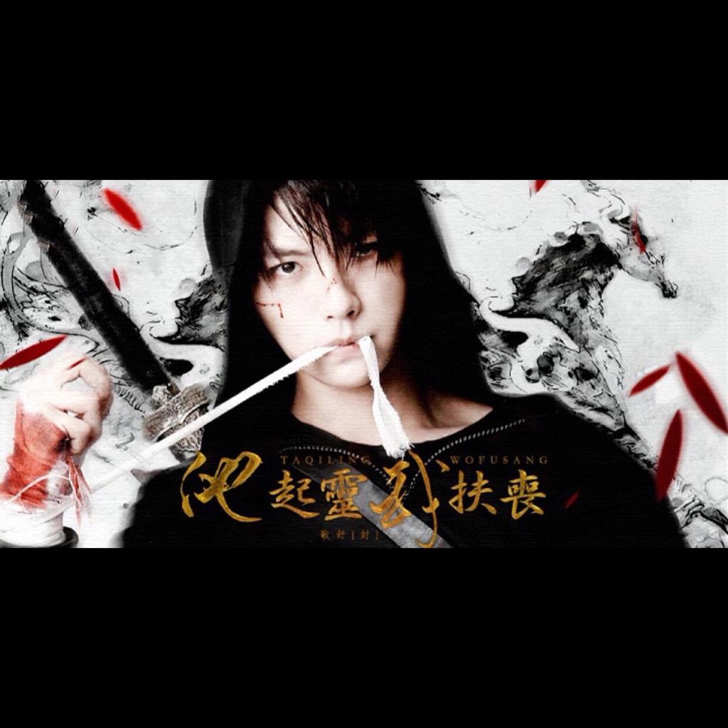 橙光【终极笔记】他起灵，我扶丧