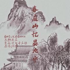 春庭山忆晏九宁