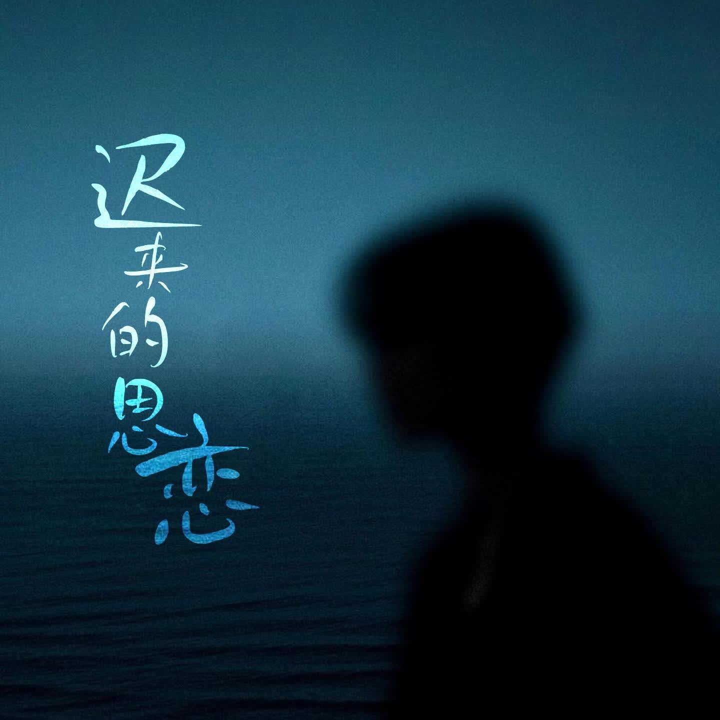 迟来的思恋