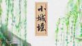 小城谣（翻唱）专辑