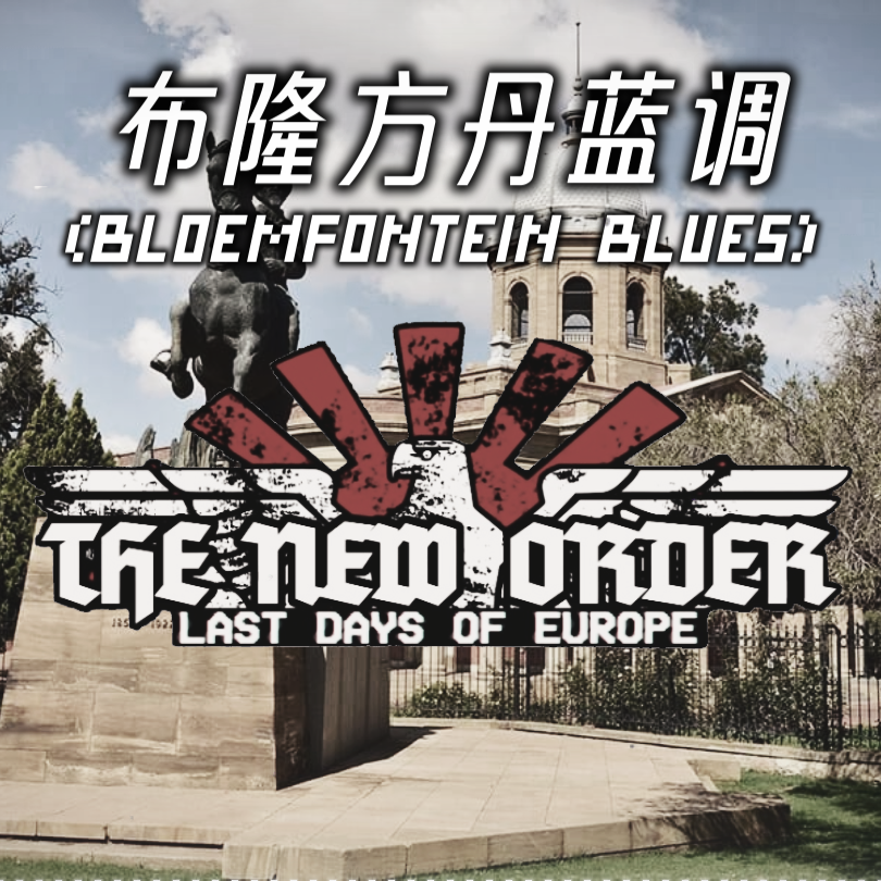 【TNO】布隆方丹蓝调