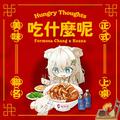 吃什么呢